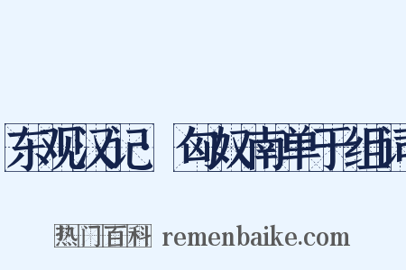东观汉记·匈奴南单于组词是什么意思的图片
